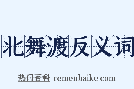 北舞渡反义词是什么意思的图片
